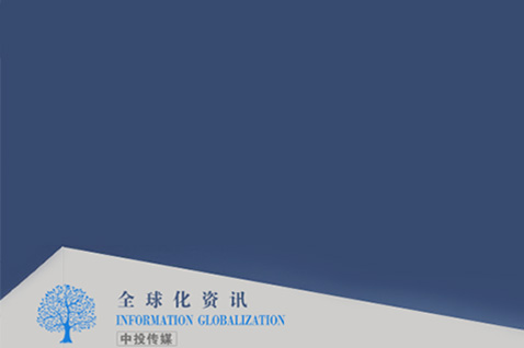 中投-全球化资讯