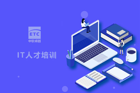 ETC 中软卓越